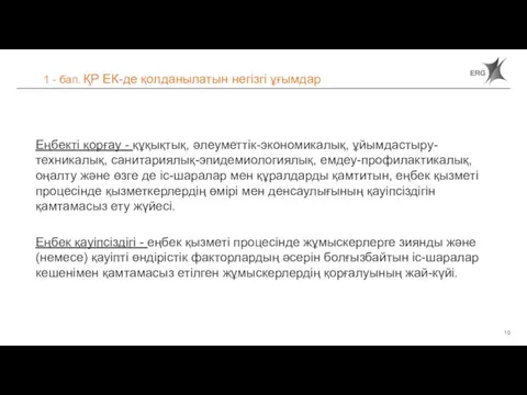 1 - бап. ҚР ЕК-де қолданылатын негізгі ұғымдар Еңбекті қорғау - құқықтық,