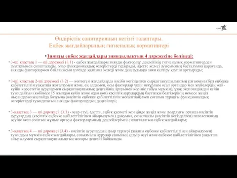 Өндірістік санитарияның негізгі талаптары. Еңбек жағдайларының гигиеналық нормативтері Зиянды еңбек жағдайлары зияндылықтың