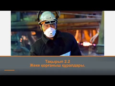 Тақырып 2.2 Жеке қорғаныш құралдары.