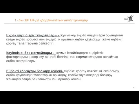 1 - бап. ҚР ЕК-де қолданылатын негізгі ұғымдар Еңбек қауіпсіздігі жағдайлары -