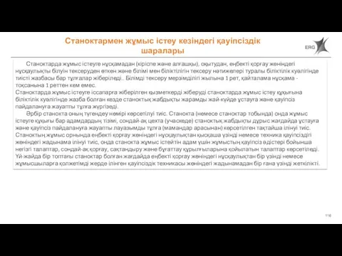 Станоктармен жұмыс істеу кезіндегі қауіпсіздік шаралары Станоктарда жұмыс істеуге нұсқамадан (кіріспе және