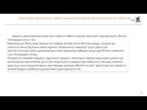 Электрмен дәнекерлеу, газбен дәнекерлеу жұмыстарына қойылатын талаптар Барлық дәнекерлеушілер жыл сайын еңбекті