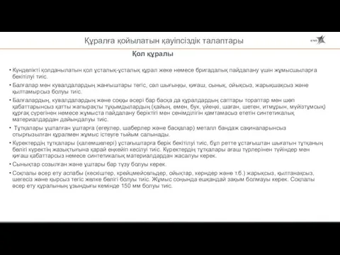 Құралға қойылатын қауіпсіздік талаптары Күнделікті қолданылатын қол ұсталық-ұсталық құрал жеке немесе бригадалық