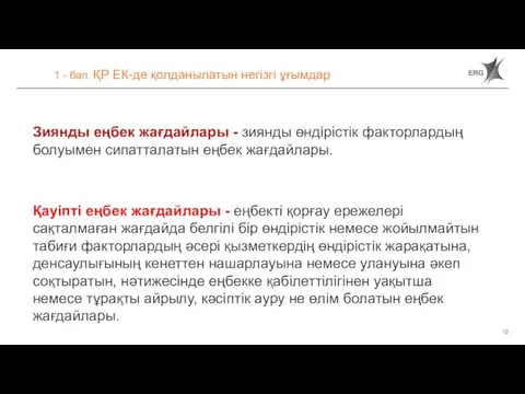 1 - бап. ҚР ЕК-де қолданылатын негізгі ұғымдар Зиянды еңбек жағдайлары -