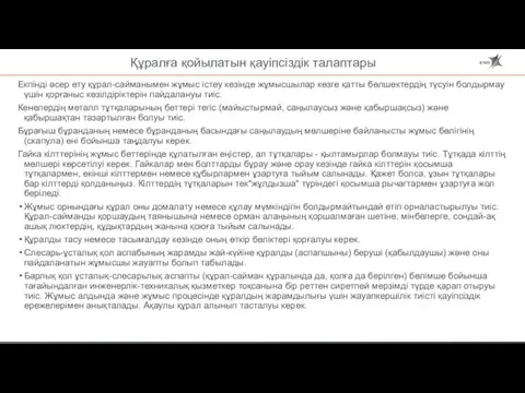 Екпінді әсер ету құрал-сайманымен жұмыс істеу кезінде жұмысшылар көзге қатты бөлшектердің түсуін