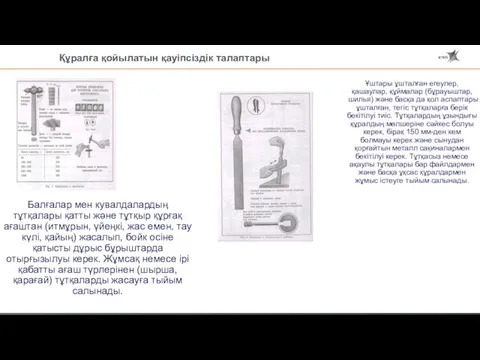 Құралға қойылатын қауіпсіздік талаптары Ұштары ұшталған егеулер, қашаулар, құймалар (бұрауыштар, шилья) және