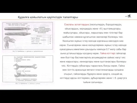 Құралға қойылатын қауіпсіздік талаптары Соқпалы аспаптардың (кескіштердің, бородкілердің, ойықтардың, керндердің және т.б.)