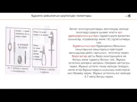 Болат конструкцияларды монтаждау кезінде тесіктерді орауға қызмет ететін қол құралдарының ұштары (құрастыруға