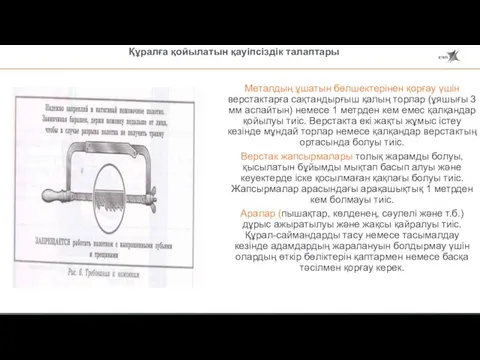 Құралға қойылатын қауіпсіздік талаптары Металдың ұшатын бөлшектерінен қорғау үшін верстактарға сақтандырғыш қалың