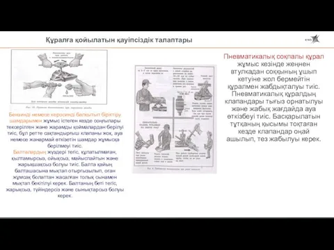 Бензинді немесе керосинді балқытып біріктіру шамдарымен жұмыс істеген кезде соңғылары тексерілген және