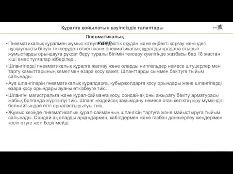 Құралға қойылатын қауіпсіздік талаптары Пневматикалық құралмен жұмыс істеуге өндірістік оқудан және еңбекті