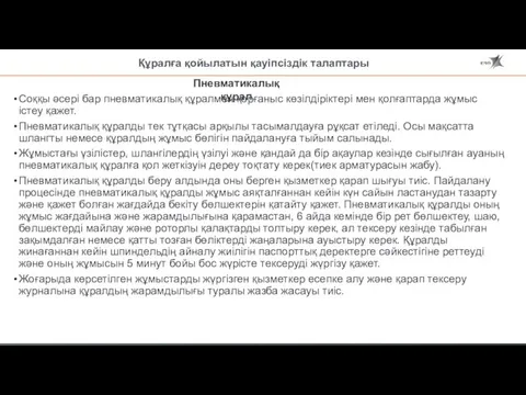 Құралға қойылатын қауіпсіздік талаптары Соққы әсері бар пневматикалық құралмен қорғаныс көзілдіріктері мен