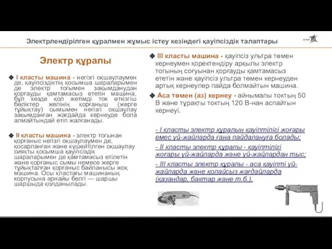 Электрлендірілген құралмен жұмыс істеу кезіндегі қауіпсіздік талаптары Электр құралы I класты машина