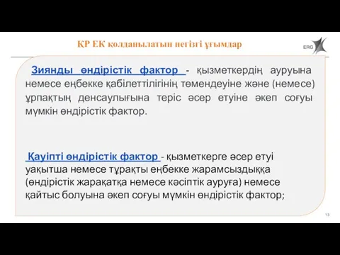 ҚР ЕК қолданылатын негізгі ұғымдар Зиянды өндірістік фактор - қызметкердің ауруына немесе