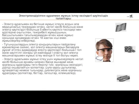 - Электр құралымен өз бетінше жұмыс істеуге алдын ала медициналық тексеруден өткен,