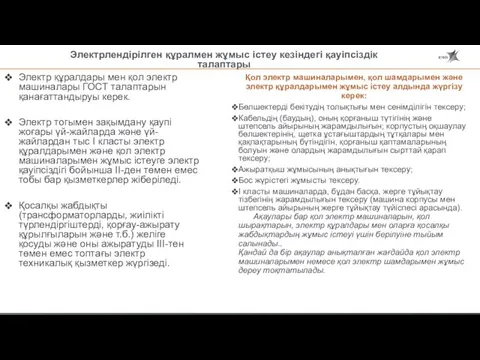 Электрлендірілген құралмен жұмыс істеу кезіндегі қауіпсіздік талаптары Электр құралдары мен қол электр