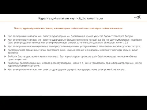 Электр құралдары мен қол электр машиналарын пайдаланатын тұлғаларға тыйым салынады: Қол электр