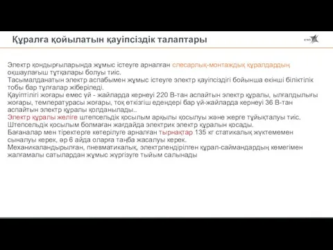 Құралға қойылатын қауіпсіздік талаптары Электр қондырғыларында жұмыс істеуге арналған слесарлық-монтаждық құралдардың оқшаулағыш