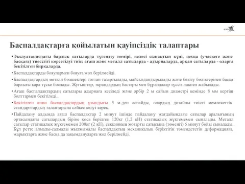 Баспалдақтарға қойылатын қауіпсіздік талаптары Экслуатациядағы барлық сатыларда түгендеу нөмірі, келесі сынақтың күні,