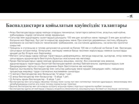 Баспалдақтарға қойылатын қауіпсіздік талаптары Ағаш баспалдақтарды қарау кезінде олардың техникалық талаптарға сәйкестігіне,