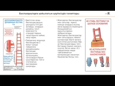 Баспалдақтарға қойылатын қауіпсіздік талаптары Бекітілген ағаш баспалдақтардың ұзындығы 5 м-ден аспайды, олардың