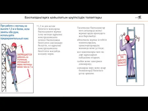 Баспалдақтарға қойылатын қауіпсіздік талаптары 1,3 м-ден астам биіктікте жапсарлас баспалдақпен жұмыс істеу