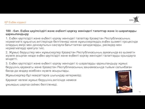 180 - бап. Еңбек қауіпсіздігі және еңбекті қорғау жөніндегі талаптар және іс-шараларды