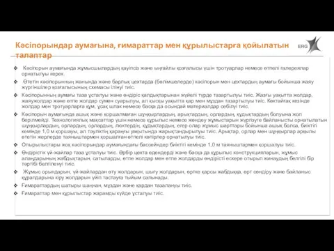 Кәсіпорын аумағында жұмысшылардың қауіпсіз және ыңғайлы қозғалысы үшін тротуарлар немесе өтпелі галереялар