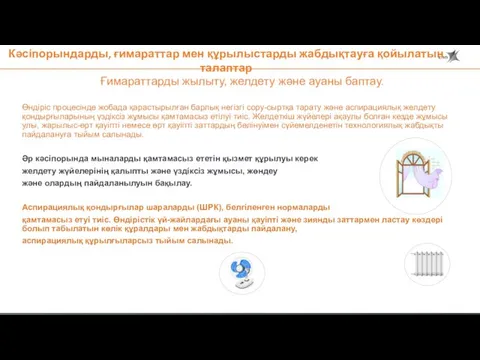 Ғимараттарды жылыту, желдету және ауаны баптау. Өндіріс процесінде жобада қарастырылған барлық негізгі