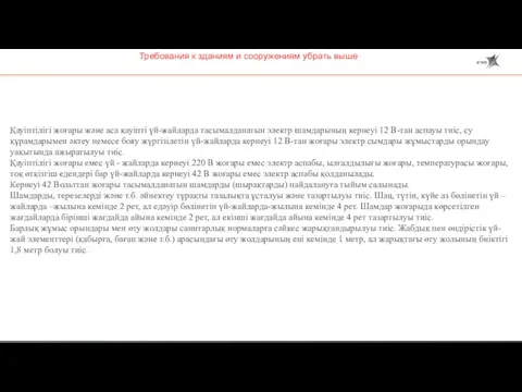 Қауіптілігі жоғары және аса қауіпті үй-жайларда тасымалданатын электр шамдарының кернеуі 12 В-тан