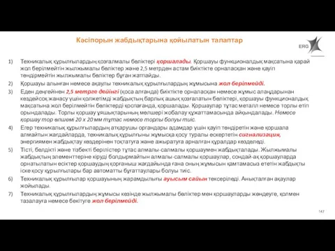 Техникалық құрылғылардың қозғалмалы бөліктері қоршалады. Қоршауы функционалдық мақсатына қарай жол берілмейтін жылжымалы