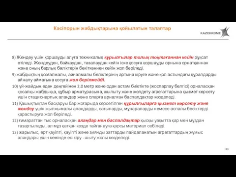 8) Жөндеу үшін қоршауды алуға техникалық құрылғылар толық тоқтағаннан кейін рұқсат етіледі.