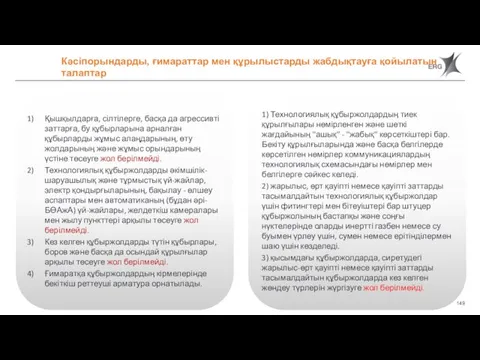 Қышқылдарға, сілтілерге, басқа да агрессивті заттарға, бу құбырларына арналған құбырларды жұмыс алаңдарының,