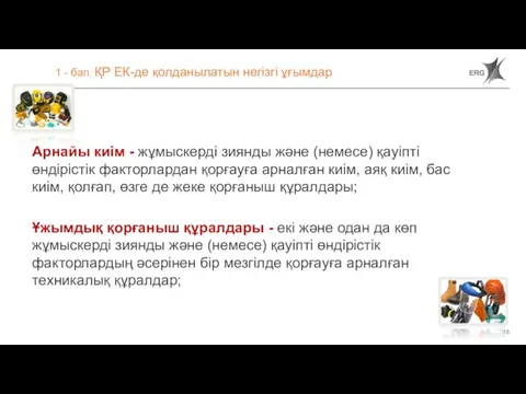 1 - бап. ҚР ЕК-де қолданылатын негізгі ұғымдар Арнайы киім - жұмыскерді