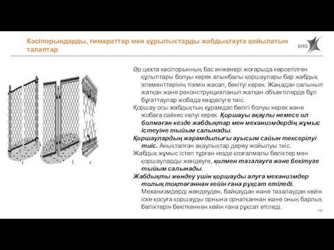 Әр цехта кәсіпорынның бас инженері жоғарыда көрсетілген құлыптары болуы керек алынбалы қоршаулары