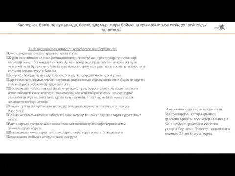 Т / ж жолдарының жанында келесілерге жол берілмейді: Вагондық автотіркегіштердің астынан өтуге.