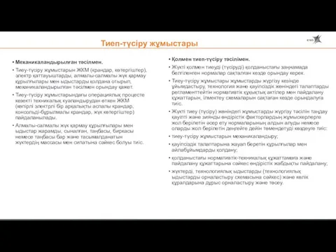 Тиеп-түсіру жұмыстары Қолмен тиеп-түсіру тәсілімен. Жүкті қолмен тиеуді (түсіруді) қолданыстағы заңнамада белгіленген