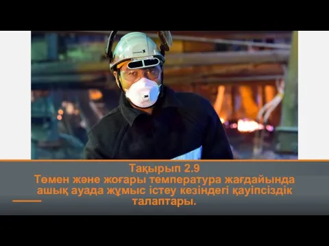 Тақырып 2.9 Төмен және жоғары температура жағдайында ашық ауада жұмыс істеу кезіндегі қауіпсіздік талаптары.