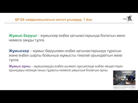 ҚР ЕК пайдаланылатын негізгі ұғымдар. 1 бап Жұмыс беруші – жұмыскер еңбек