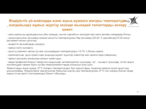 Өндірістік үй-жайларда және ашық аумақта жоғары температура жағдайында жұмыс жүргізу кезінде мынадай