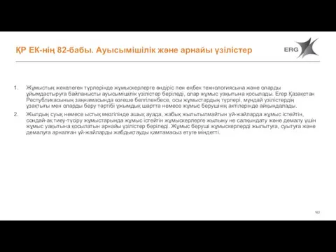 ҚР ЕК-нің 82-бабы. Ауысымішілік және арнайы үзілістер Жұмыстың жекелеген түрлерінде жұмыскерлерге өндіріс