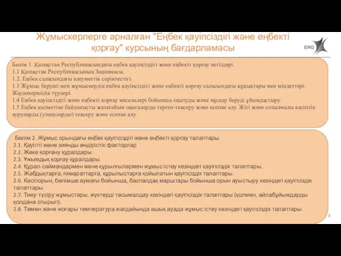 Жұмыскерлерге арналған "Еңбек қауіпсіздігі және еңбекті қорғау" курсының бағдарламасы Бөлім 1. Қазақстан