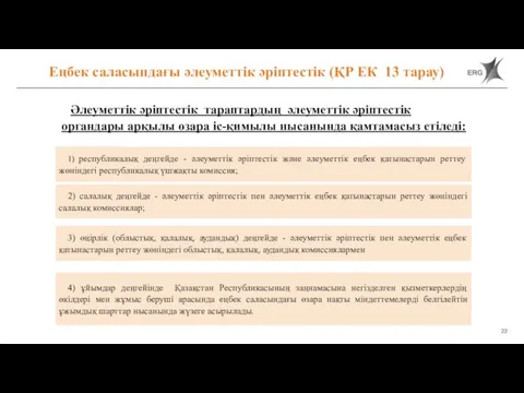 Еңбек саласындағы әлеуметтік әріптестік (ҚР ЕК 13 тарау) 1) республикалық деңгейде -