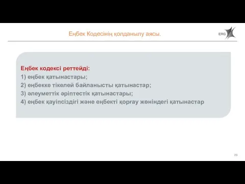 Еңбек Кодесінің қолданылу аясы. Еңбек кодексі реттейді: 1) еңбек қатынастары; 2) еңбекке