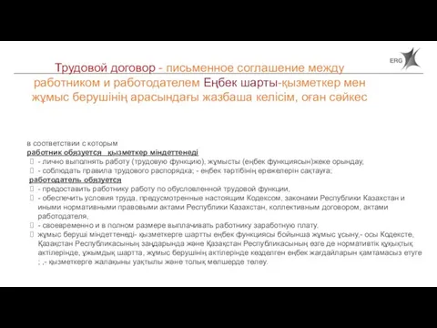 Трудовой договор - письменное соглашение между работником и работодателем Еңбек шарты-қызметкер мен