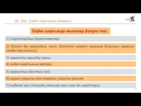 28 - бап. Еңбек шартының мазмұны Еңбек шартында мыналар болуға тиіс: 1)