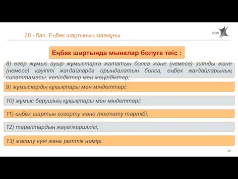 28 - бап. Еңбек шартының мазмұны Еңбек шартында мыналар болуға тиіс :