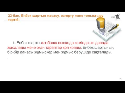 33-бап. Еңбек шартын жасасу, өзгерту және толықтыру тәртібі 1. Еңбек шарты жазбаша