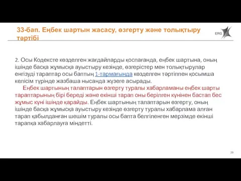 33-бап. Еңбек шартын жасасу, өзгерту және толықтыру тәртібі 2. Осы Кодексте көзделген