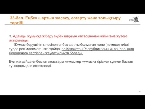 33-бап. Еңбек шартын жасасу, өзгерту және толықтыру тәртібі 3. Адамды жұмысқа жіберу